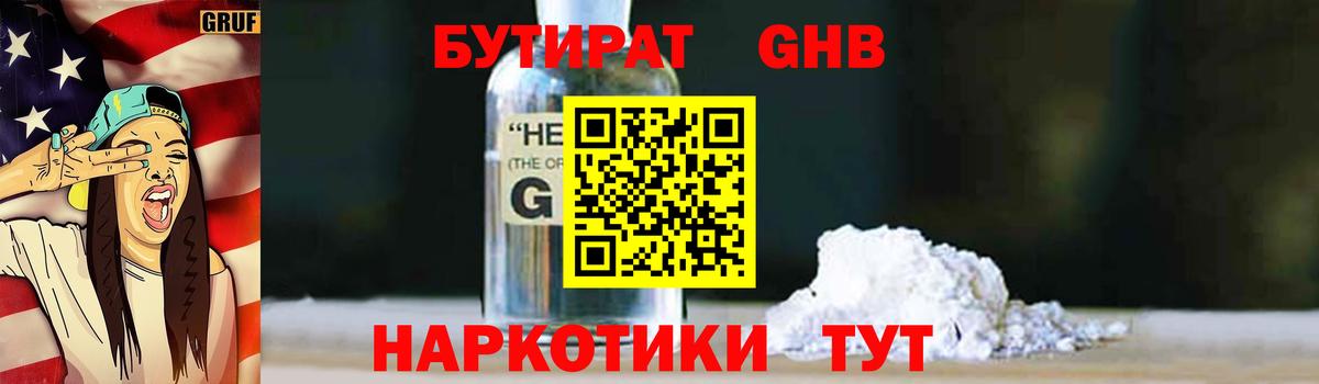 БУТИРАТ 1.4BDO  Бутират  Сосновоборск  Вход с VPN 